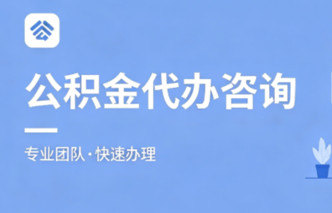 闵行2026公积金提取代办｜免费专业咨询+全程跑腿代办，足不出户快速到账