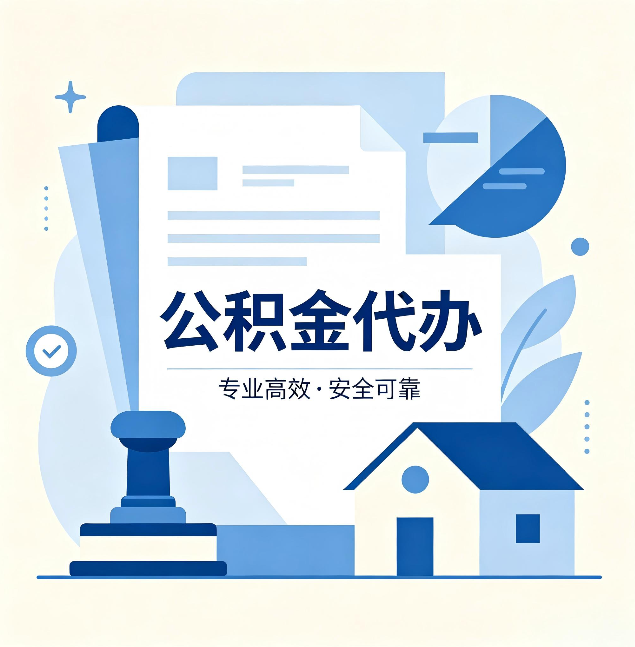 闵行公积金代办：办完后这几件事不做，可能白办了